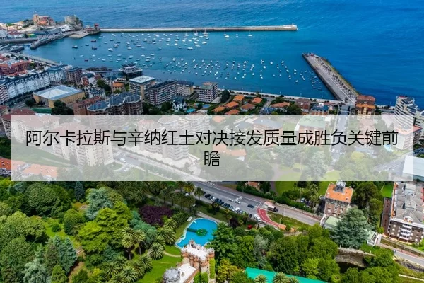 阿尔卡拉斯与辛纳红土对决接发质量成胜负关键前瞻