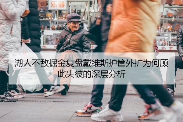 湖人不敌掘金复盘戴维斯护筐外扩为何顾此失彼的深层分析
