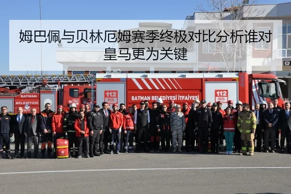 姆巴佩与贝林厄姆赛季终极对比分析谁对皇马更为关键