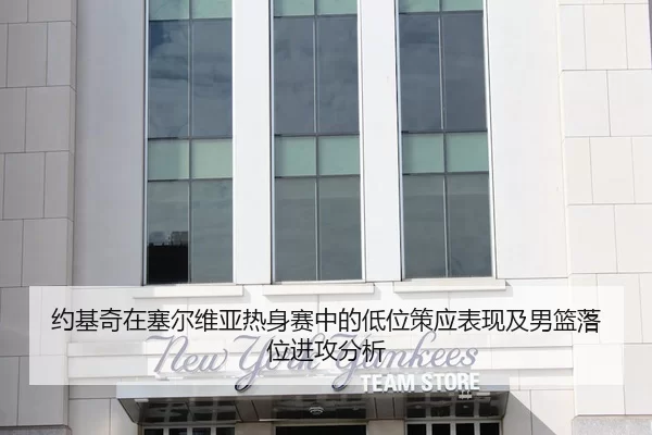 约基奇在塞尔维亚热身赛中的低位策应表现及男篮落位进攻分析
