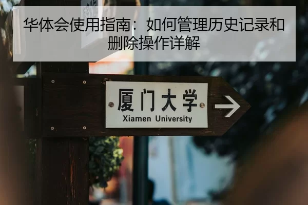 华体会使用指南：如何管理历史记录和删除操作详解