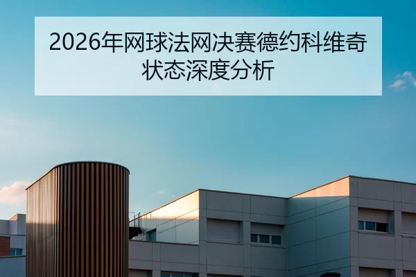 nian-wang-qiu-fa-wang-jue-sai-de-yue-ke-wei-qi-zhuang-tai-shen-du-fen-xi-2-969.jpg
