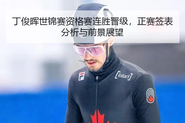 丁俊晖世锦赛资格赛连胜晋级，正赛签表分析与前景展望