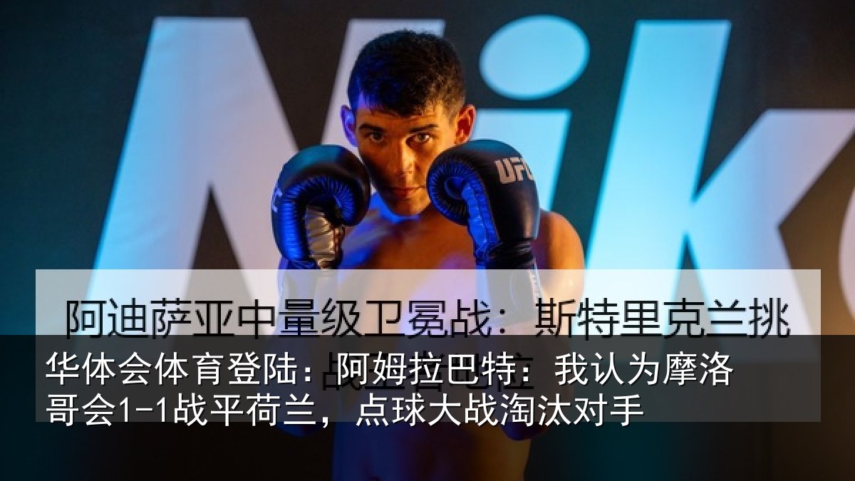 华体会体育登陆：阿姆相关情况哥会相关情况淘汰对手