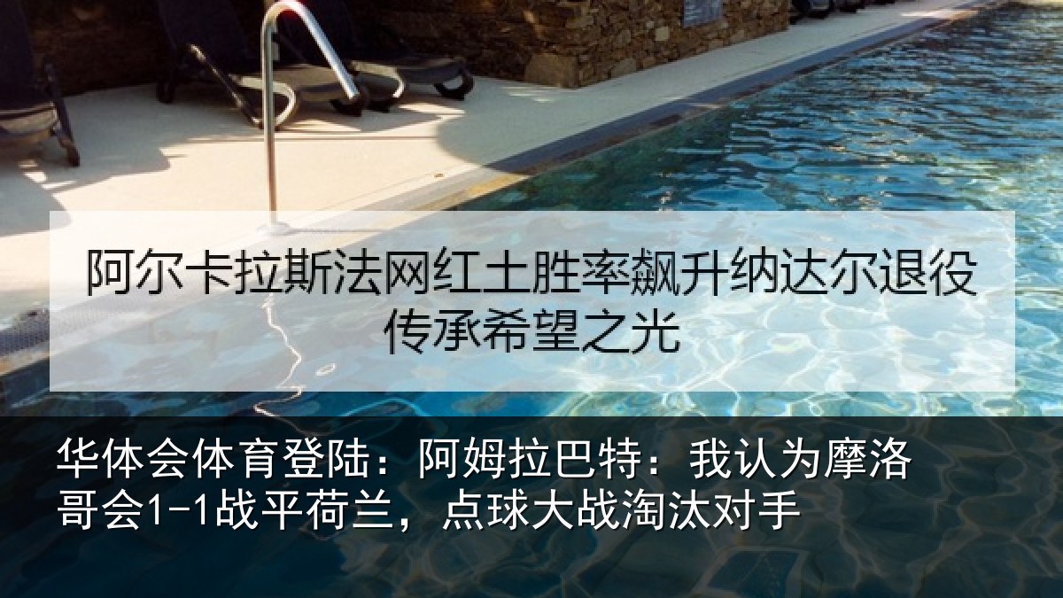 华体会体育登陆：阿姆拉巴特：我认为摩洛哥会1-1战平荷兰，点球大战淘汰对手