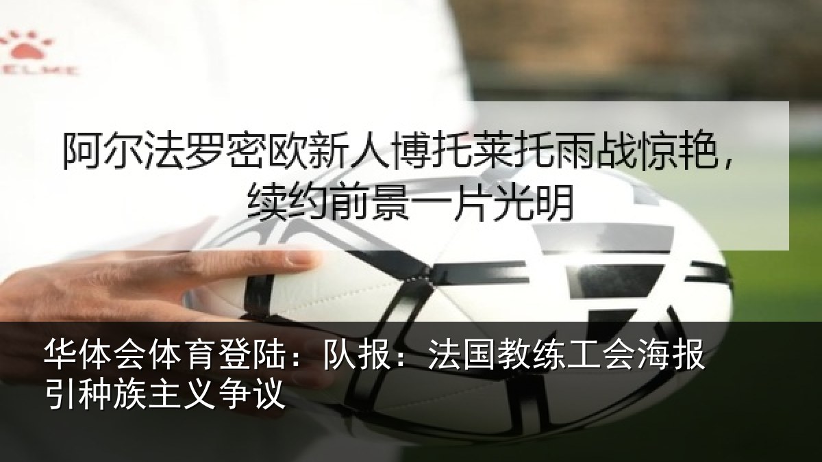 华体会体育登陆：队报：法国教练工会海报引种族主义争议