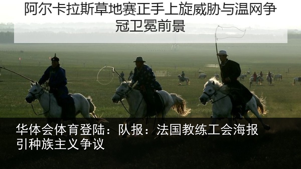 华体会体育登陆：队报：法国教练工会海报引种族主义争议