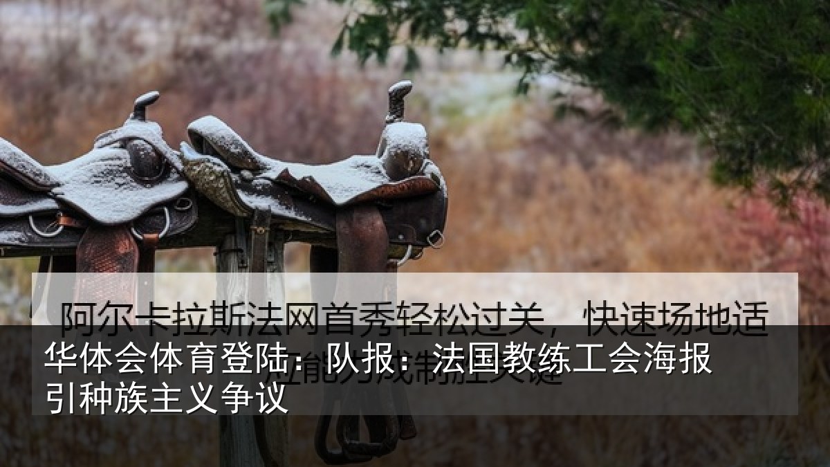 华体会体育登陆：队报：法国教练工会海报引种族主义争议