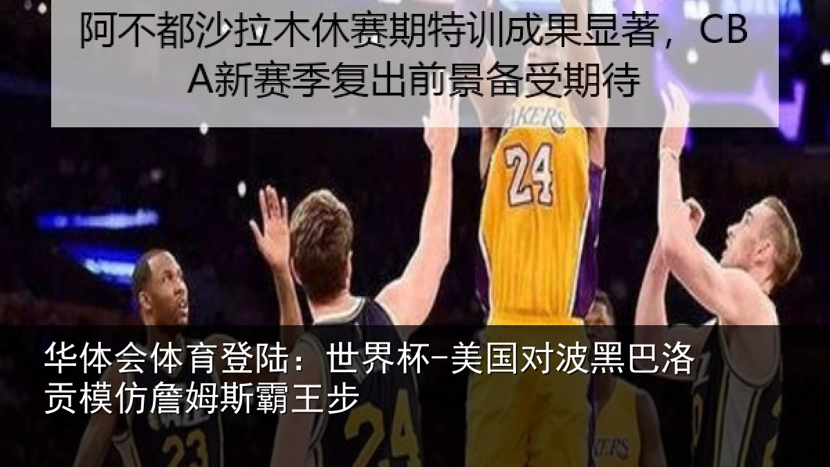 华体会体育登陆:世界杯-美国对波黑巴洛贡模仿詹姆斯霸王步