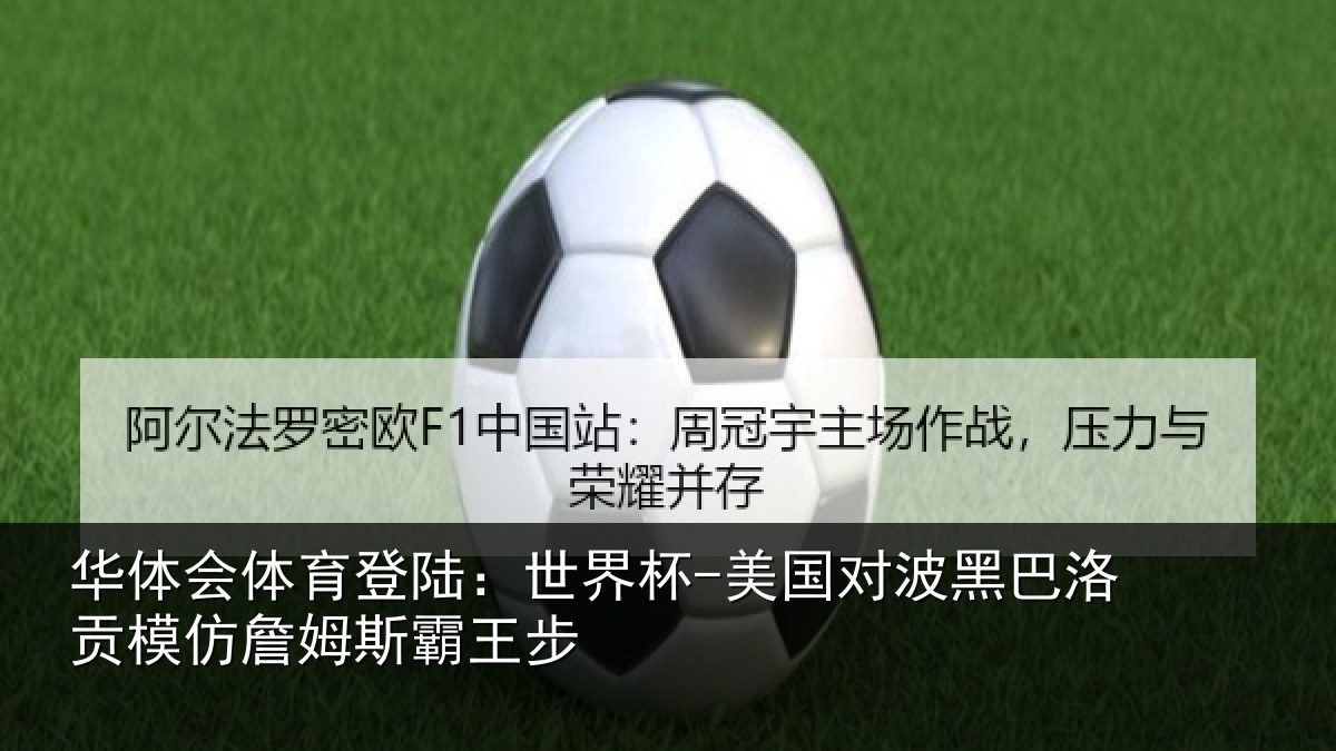 华体会体育登陆:世界杯-美国对波黑巴洛贡模仿詹姆斯霸王步