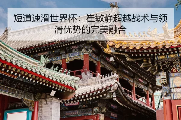 duan-dao-su-hua-shi-jie-bei-cui-min-jing-chao-yue-zhan-shu-yu-ling-hua-you-shi-de-wan-mei-rong-he-2-795.jpg