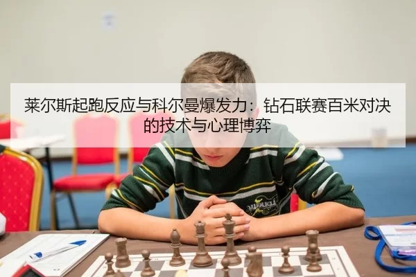 lai-er-si-qi-pao-fan-ying-yu-ke-er-man-bao-fa-li-zuan-shi-lian-sai-bai-mi-dui-jue-de-ji-shu-yu-xin-li-bo-yi-3-557.jpg