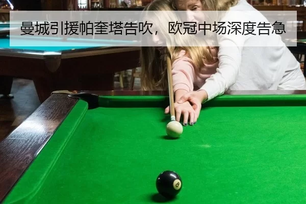 曼城引援帕奎塔告吹，欧冠中场深度告急