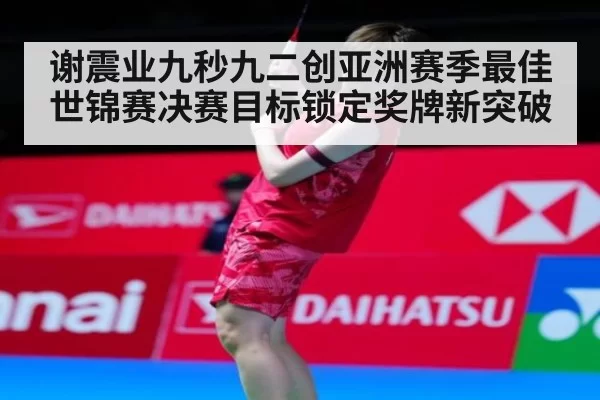 谢震业九秒九二创亚洲赛季最佳 世锦赛决赛目标锁定奖牌新突破
